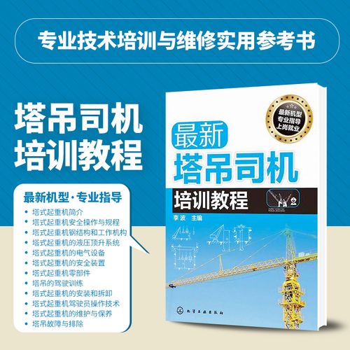 正版zui新塔吊司机培训教程 塔式起重机简介 塔式起重机的用途和分类