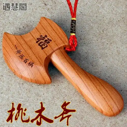 斧子桃木木雕一体斧头房间挂件镇可挂结婚节日搬家乔迁家居礼品