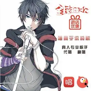 全民k歌唱吧代唱男女歌手sss代唱歌曲