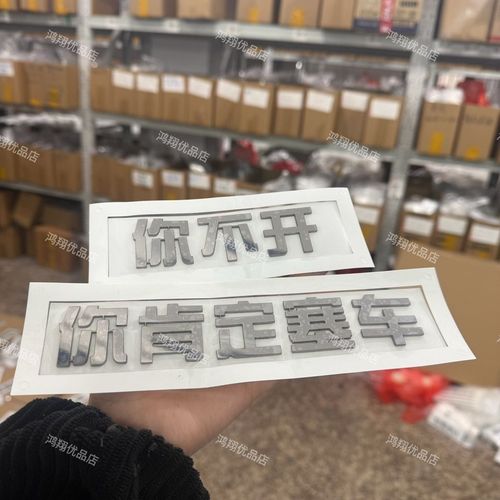 马自达汽车改装不锈钢材质搞笑车标你不开马自达你肯定塞车尾标贴