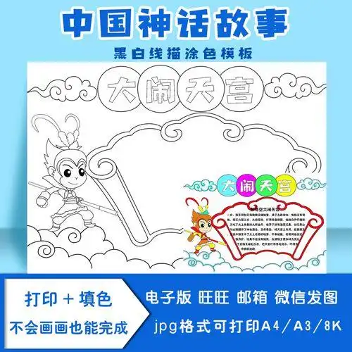 二年级大闹天宫简单的手抄报 二年级简单手抄报