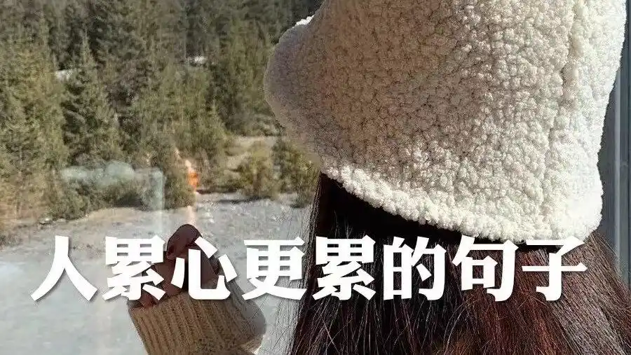 人累心更累的句子,情感扎心文字,适合发说说的句子热门文字
