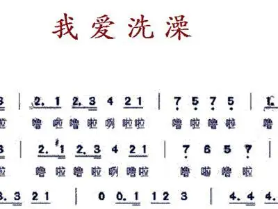 我爱洗澡 歌谱 简谱