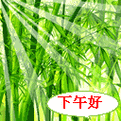 下午好图片_qq问候表情_窝窝qq网