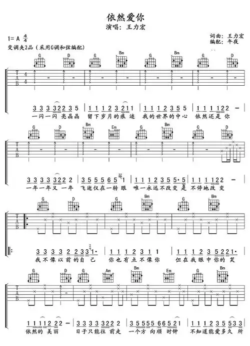 依然爱你吉他谱 g调超原版 王力宏 吉他弹唱谱1