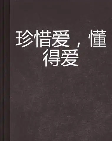 珍惜彼此的感情