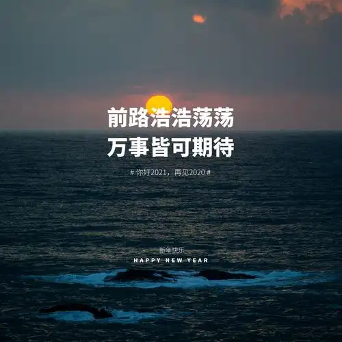 2020最后一天发朋友圈的文案2021年牛气冲天一顺百顺