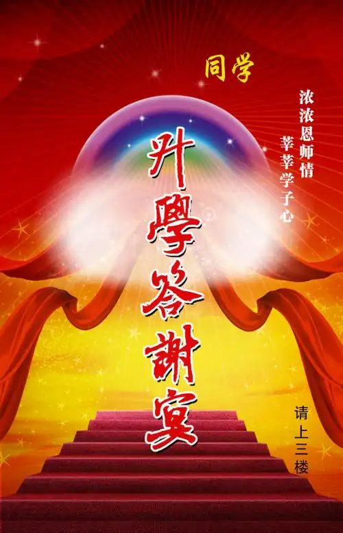 初高中升学宴背景模板大全