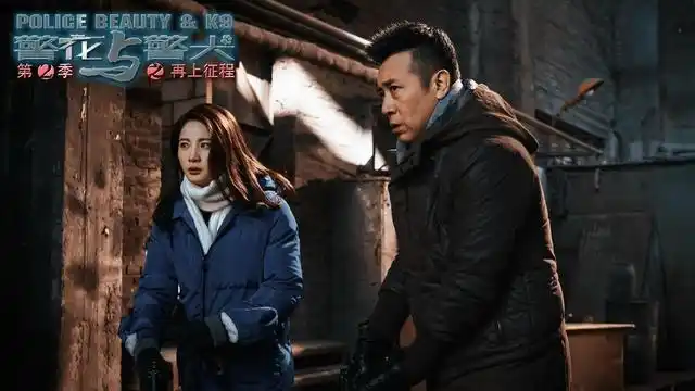 于和伟侯梦莎再合作警花与警犬2将播原班人马令人期待