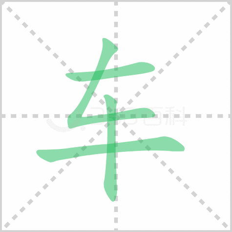 车字笔顺 讲解车字笔顺及车字笔画顺序怎么写!_汉字笔顺-学习汉字网