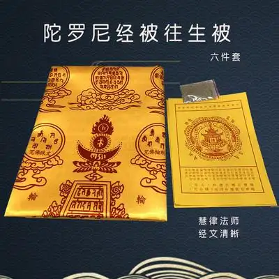 佛教用品台湾文殊讲堂慧律法师咒轮往生被陀罗尼经被陀罗尼被子