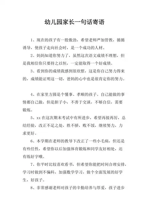 幼儿园家长一句话寄语