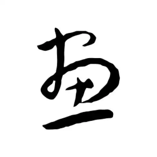 草书画字