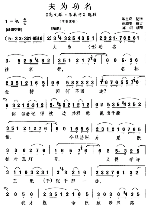 梨园戏 夫为功名 高文举 玉真行 选段 王玉真 施织 歌谱 简谱