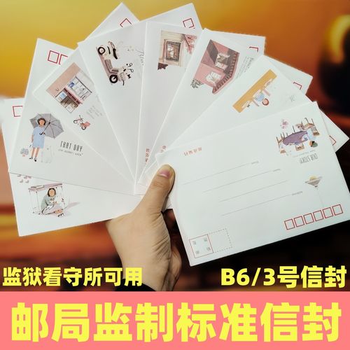 创意可邮寄信封邮局监制标准信封信纸套装b6小清新可寄监狱看守所