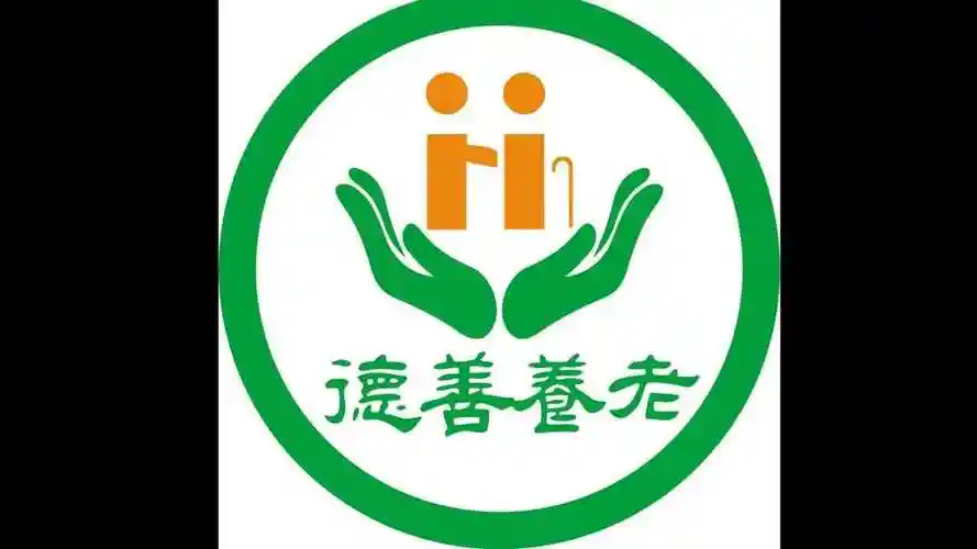 德善老年护理院