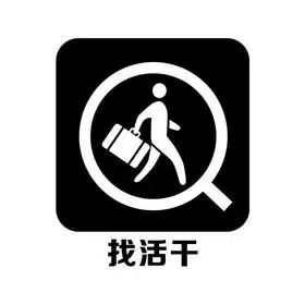 em>找 /em> em>活 /em>干