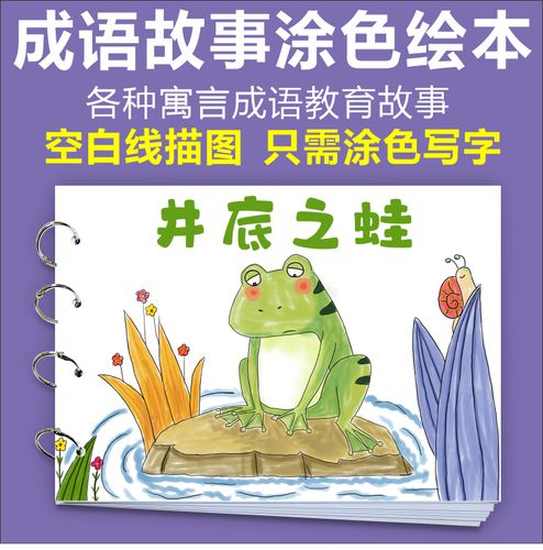 井底之蛙少儿童连环画手工自制绘本diy制作坐井观天成语寓言故事