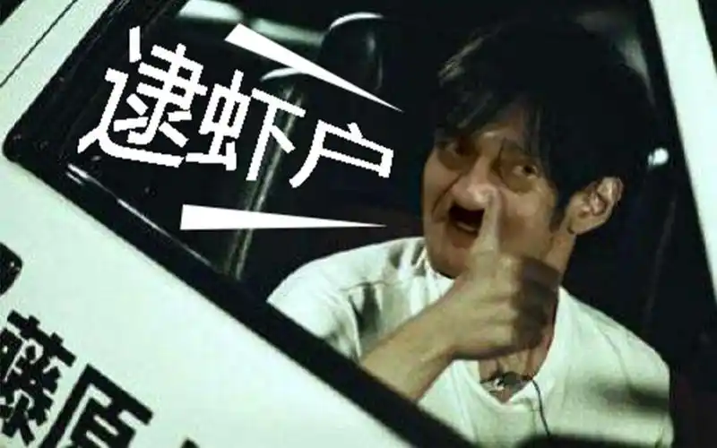 【元首】逮虾户