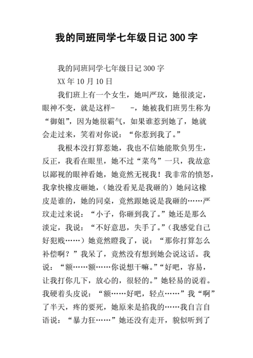 我的同班同学七年级日记300字.docx