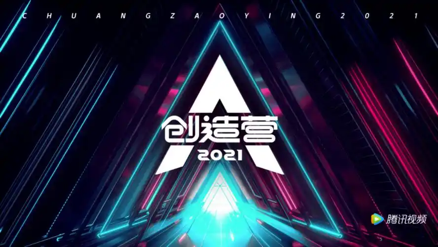 《创造营2021》是由腾讯视频出品的国际青年文化交流