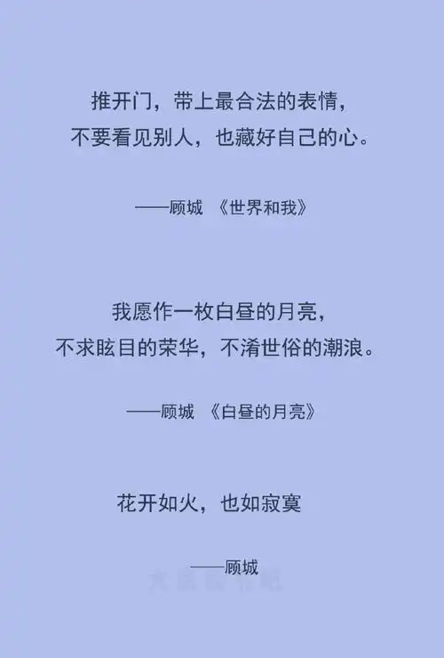 顾城的诗,一直美的不可方物