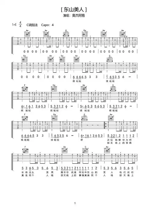 《东山美人》初学者吉他歌谱c调和弦谱(弹唱谱) - 奥杰阿格国语吉他谱