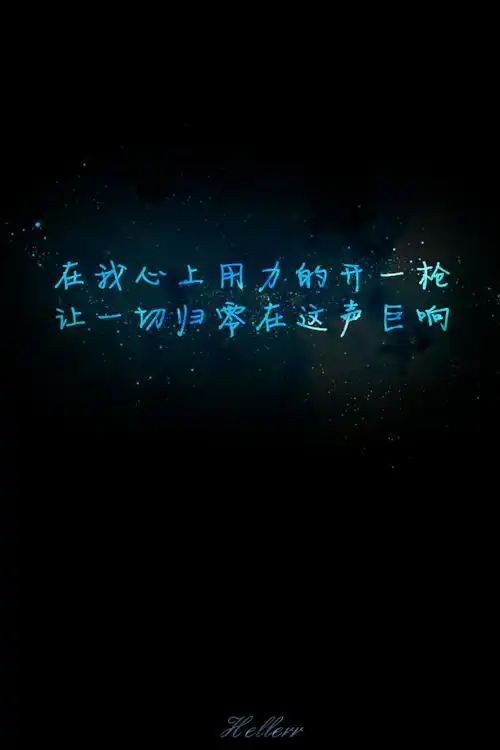 在我心上用力的开一枪让一切归零在这声巨响