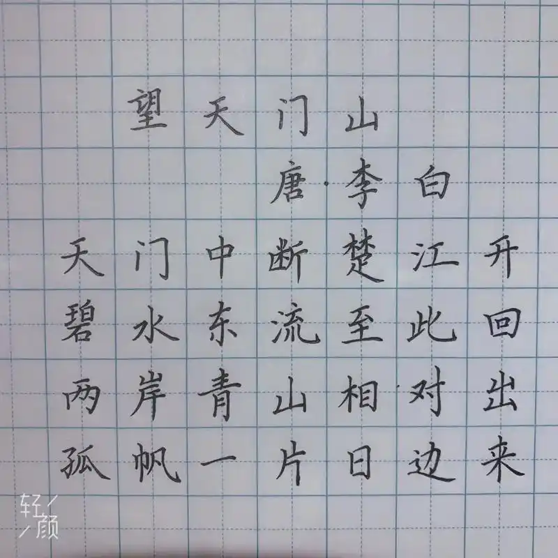 写字是一种生活 #硬笔书法 三年级上册古诗词《望天门山》这 - 抖音
