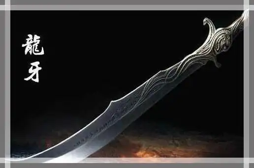 中国古代十大名刀排行榜九,龙牙刀
