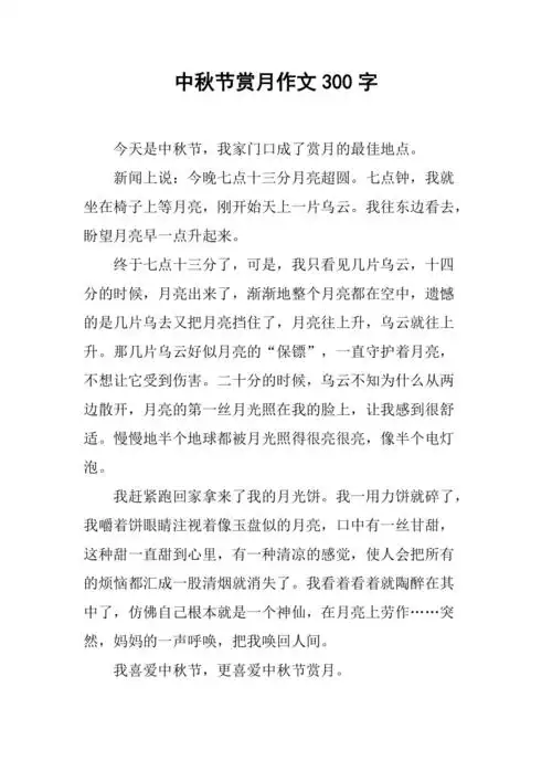 中秋节赏月作文300字