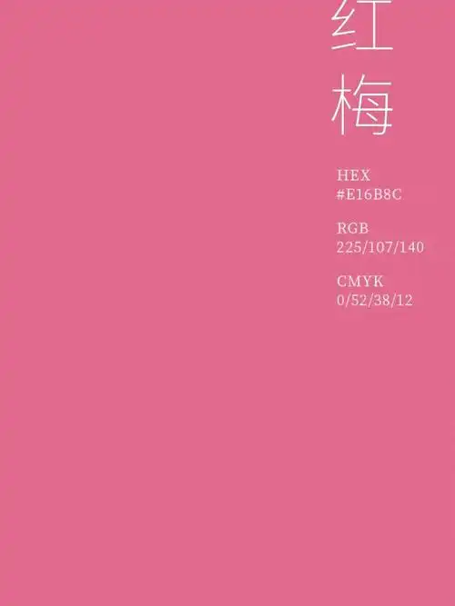 传统色彩粉色系