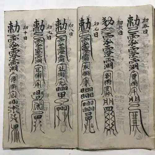 符咒古籍先天殷雷祈祷帆法