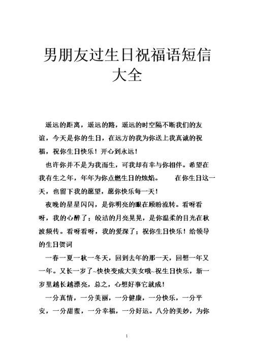 男朋友过生日祝福语短信大全.doc