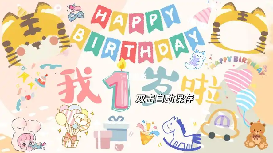 虎宝宝一周岁生日电视背景投屏附文案