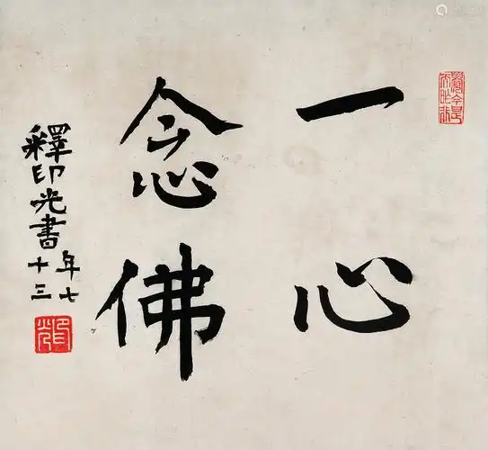 而昨非                                            |释文:一心念佛