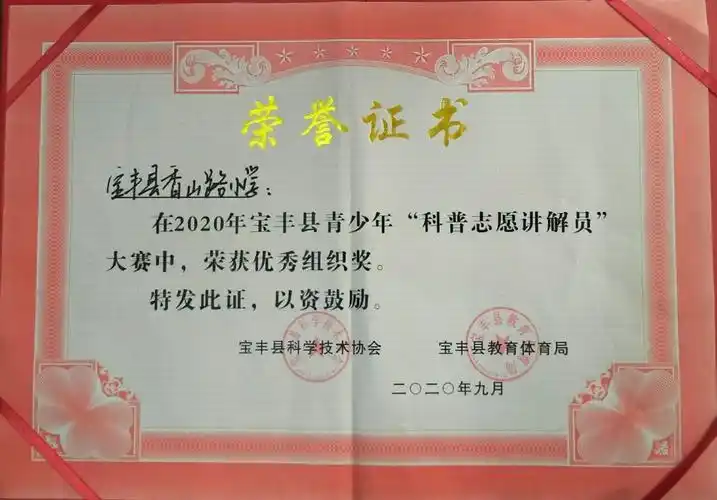 香山路小学荣获宝丰县青少年"科普志愿讲解员"优秀组织奖