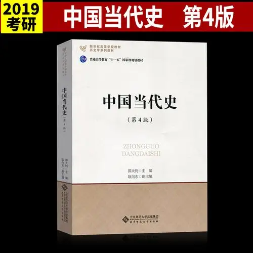 新世纪高等学校教材历史学系列教材:中国当代史(第4版) 北京师范大学
