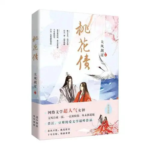 中国文联出版社 桃花债