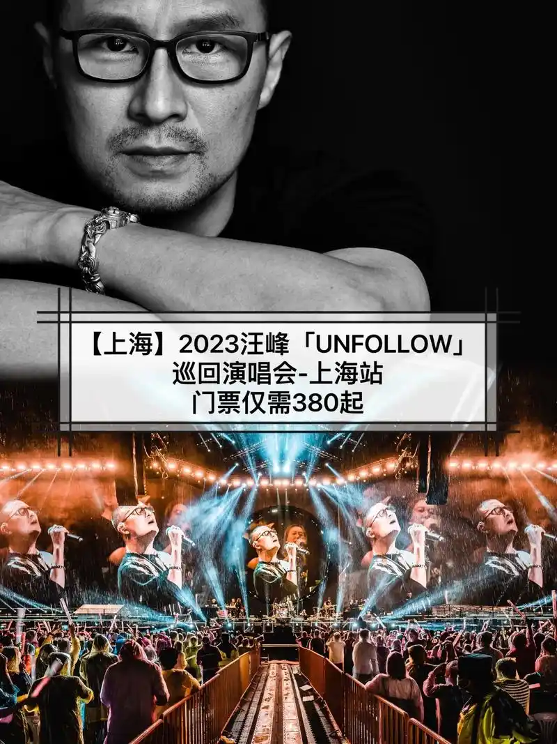 汪峰.【上海】2023汪峰「unfollow」巡回演唱会-上 - 抖音