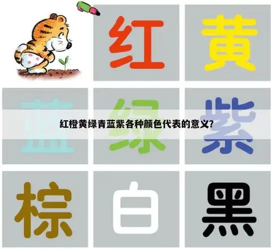红橙黄绿青蓝紫各种颜色代表的意义?