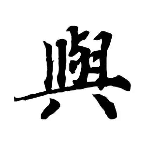 楷书与字