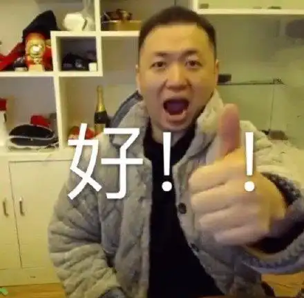 好!(药酱药水哥表情包)_药酱_药水表情