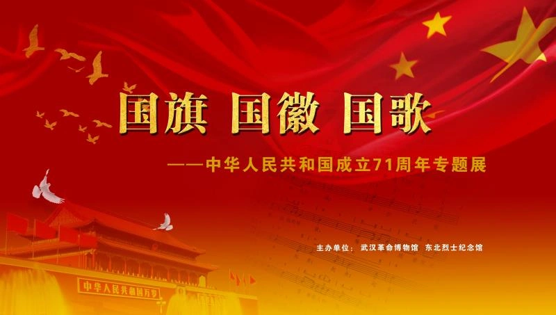 国旗国徽国歌中华人民共和国成立71周年专题展在武昌农讲所开展