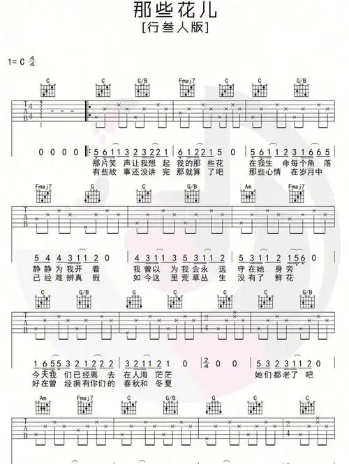 那些花儿吉他谱初学曲目