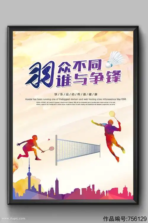 炫彩大气羽毛球比赛海报