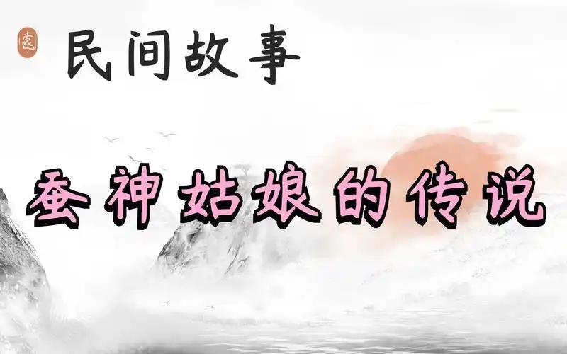 民间故事《蚕神姑娘的传说》