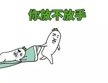 你放不放手 - 十点封印就会自动解除的_起床_装逼_好玩表情