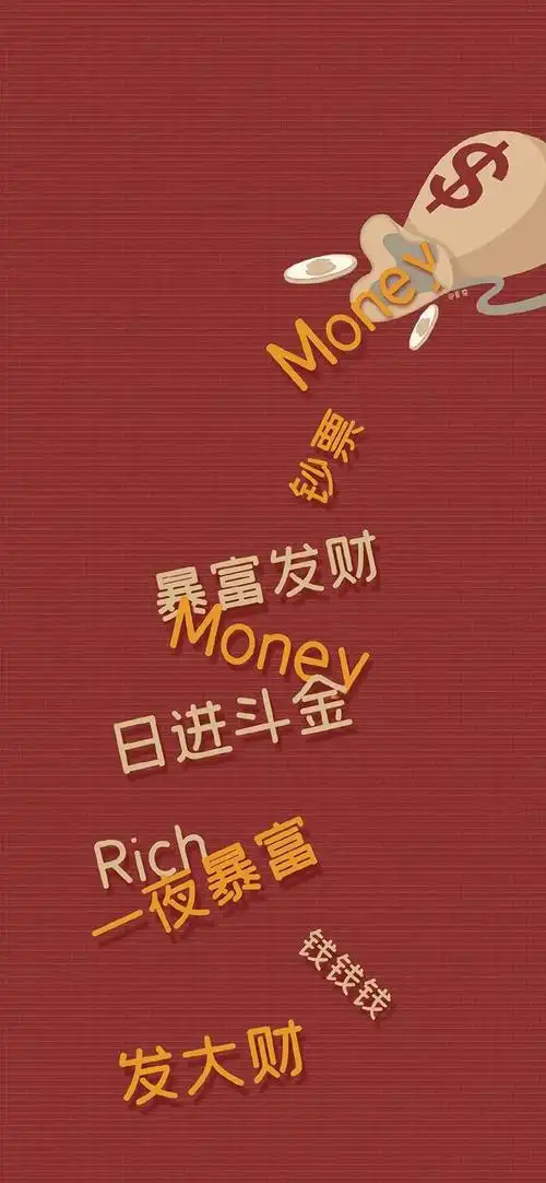 壁纸| 暴富发财有钱壁纸_网易订阅