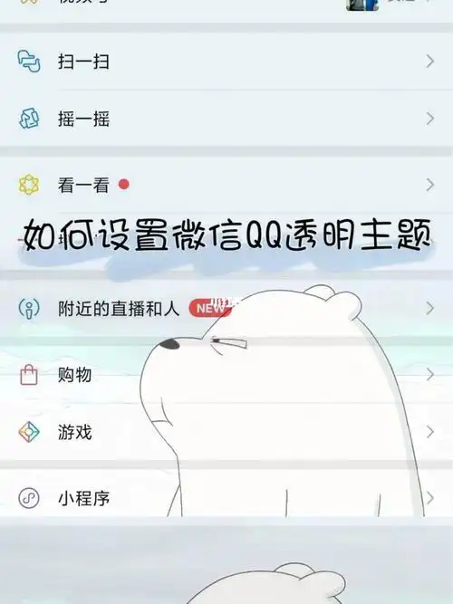 教你设置微信透明主题